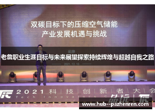 老詹职业生涯目标与未来展望探索持续辉煌与超越自我之路