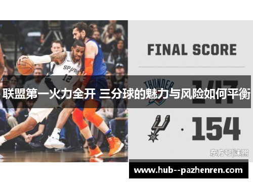 联盟第一火力全开 三分球的魅力与风险如何平衡