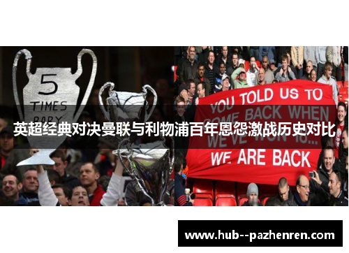 英超经典对决曼联与利物浦百年恩怨激战历史对比