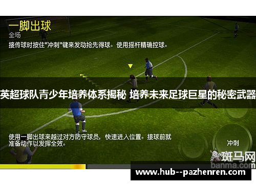 英超球队青少年培养体系揭秘 培养未来足球巨星的秘密武器