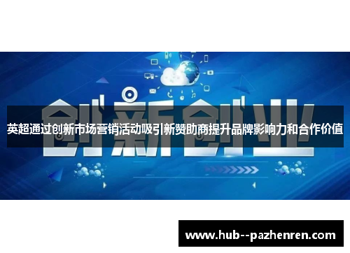 英超通过创新市场营销活动吸引新赞助商提升品牌影响力和合作价值