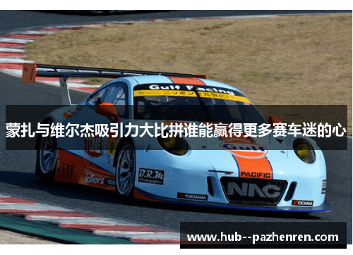蒙扎与维尔杰吸引力大比拼谁能赢得更多赛车迷的心