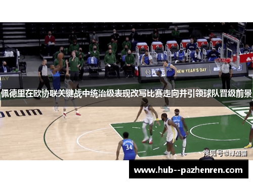 佩德里在欧协联关键战中统治级表现改写比赛走向并引领球队晋级前景