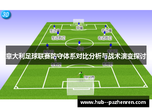 意大利足球联赛防守体系对比分析与战术演变探讨