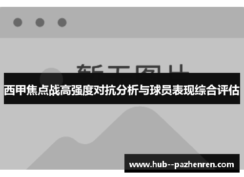 西甲焦点战高强度对抗分析与球员表现综合评估