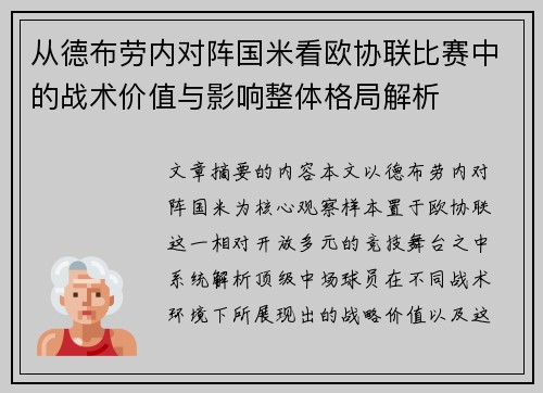 从德布劳内对阵国米看欧协联比赛中的战术价值与影响整体格局解析 从德布劳内对阵国米看欧协联比赛中的战术价值与影响整体格局解析