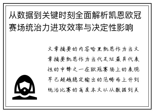 从数据到关键时刻全面解析凯恩欧冠赛场统治力进攻效率与决定性影响