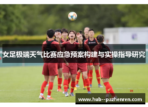 女足极端天气比赛应急预案构建与实操指导研究 女足极端天气比赛应急预案构建与实操指导研究