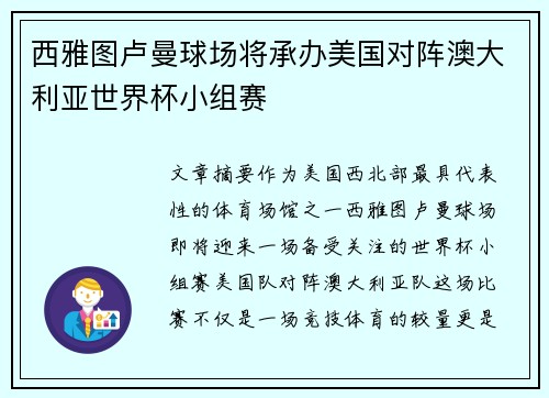 西雅图卢曼球场将承办美国对阵澳大利亚世界杯小组赛