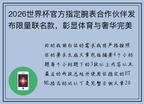 2026世界杯官方指定腕表合作伙伴发布限量联名款，彰显体育与奢华完美融合