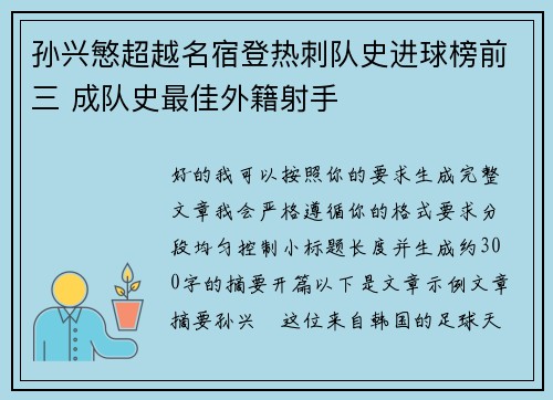 孙兴慜超越名宿登热刺队史进球榜前三 成队史最佳外籍射手