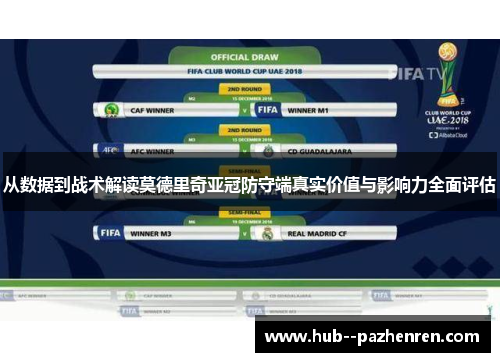 从数据到战术解读莫德里奇亚冠防守端真实价值与影响力全面评估 从数据到战术解读莫德里奇亚冠防守端真实价值与影响力全面评估