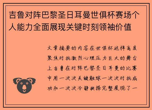 吉鲁对阵巴黎圣日耳曼世俱杯赛场个人能力全面展现关键时刻领袖价值
