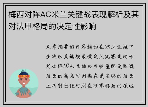 梅西对阵AC米兰关键战表现解析及其对法甲格局的决定性影响 梅西对阵AC米兰关键战表现解析及其对法甲格局的决定性影响