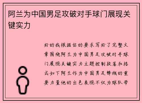 阿兰为中国男足攻破对手球门展现关键实力