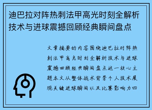 迪巴拉对阵热刺法甲高光时刻全解析技术与进球震撼回顾经典瞬间盘点 迪巴拉对阵热刺法甲高光时刻全解析技术与进球震撼回顾经典瞬间盘点