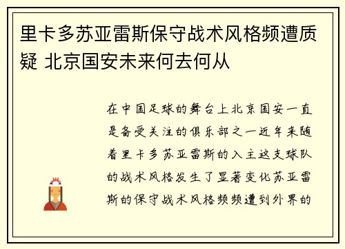 里卡多苏亚雷斯保守战术风格频遭质疑 北京国安未来何去何从 里卡多苏亚雷斯保守战术风格频遭质疑 北京国安未来何去何从