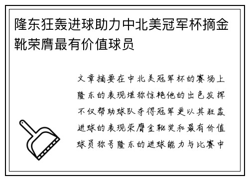 隆东狂轰进球助力中北美冠军杯摘金靴荣膺最有价值球员 隆东狂轰进球助力中北美冠军杯摘金靴荣膺最有价值球员
