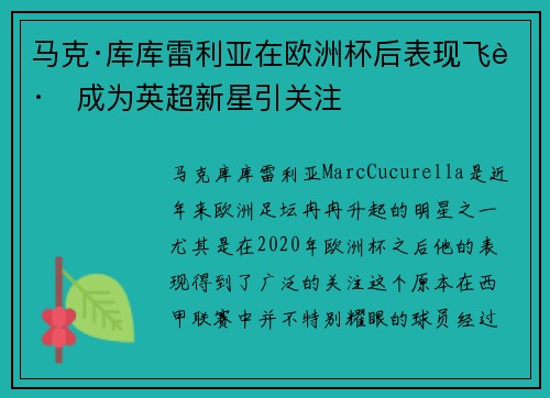 马克·库库雷利亚在欧洲杯后表现飞跃成为英超新星引关注 马克·库库雷利亚在欧洲杯后表现飞跃成为英超新星引关注