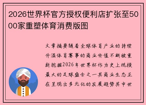 2026世界杯官方授权便利店扩张至5000家重塑体育消费版图 2026世界杯官方授权便利店扩张至5000家重塑体育消费版图