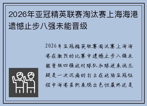 2026年亚冠精英联赛淘汰赛上海海港遗憾止步八强未能晋级