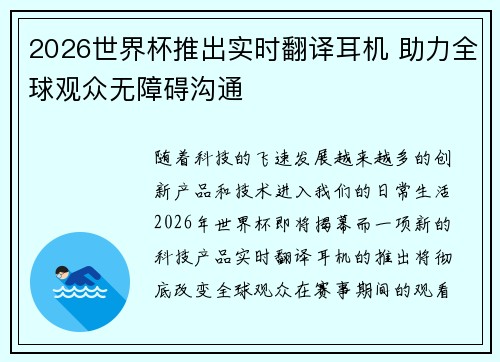2026世界杯推出实时翻译耳机 助力全球观众无障碍沟通