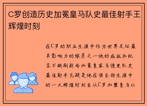 C罗创造历史加冕皇马队史最佳射手王辉煌时刻