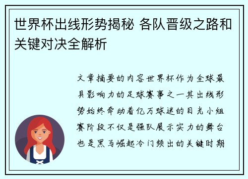 世界杯出线形势揭秘 各队晋级之路和关键对决全解析