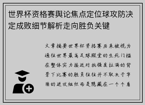 世界杯资格赛舆论焦点定位球攻防决定成败细节解析走向胜负关键