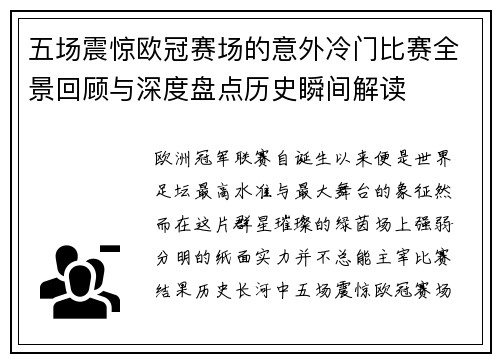 五场震惊欧冠赛场的意外冷门比赛全景回顾与深度盘点历史瞬间解读