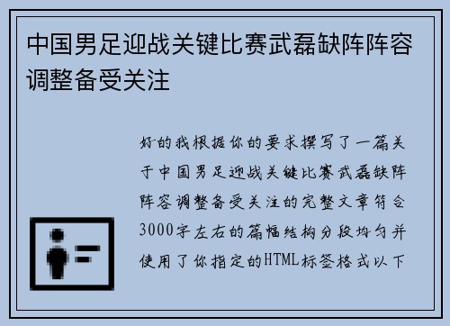 中国男足迎战关键比赛武磊缺阵阵容调整备受关注
