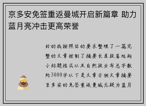 京多安免签重返曼城开启新篇章 助力蓝月亮冲击更高荣誉