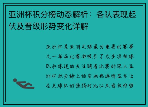 亚洲杯积分榜动态解析：各队表现起伏及晋级形势变化详解
