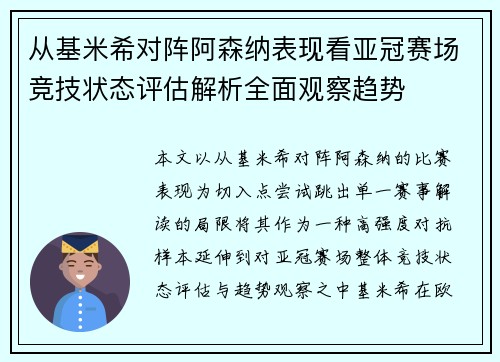 从基米希对阵阿森纳表现看亚冠赛场竞技状态评估解析全面观察趋势 从基米希对阵阿森纳表现看亚冠赛场竞技状态评估解析全面观察趋势