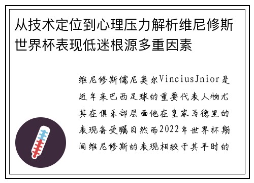 从技术定位到心理压力解析维尼修斯世界杯表现低迷根源多重因素 从技术定位到心理压力解析维尼修斯世界杯表现低迷根源多重因素