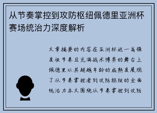 从节奏掌控到攻防枢纽佩德里亚洲杯赛场统治力深度解析 从节奏掌控到攻防枢纽佩德里亚洲杯赛场统治力深度解析