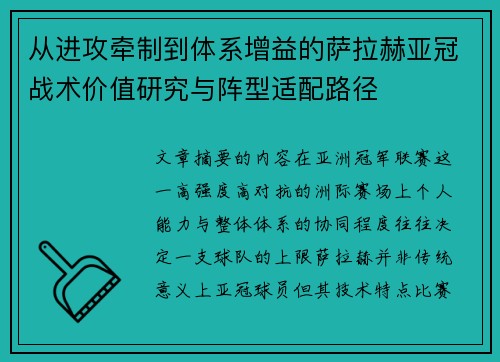 从进攻牵制到体系增益的萨拉赫亚冠战术价值研究与阵型适配路径 从进攻牵制到体系增益的萨拉赫亚冠战术价值研究与阵型适配路径