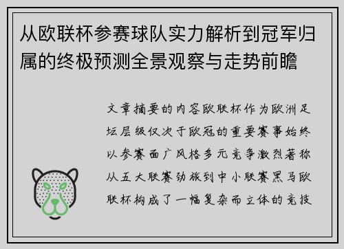 从欧联杯参赛球队实力解析到冠军归属的终极预测全景观察与走势前瞻 从欧联杯参赛球队实力解析到冠军归属的终极预测全景观察与走势前瞻