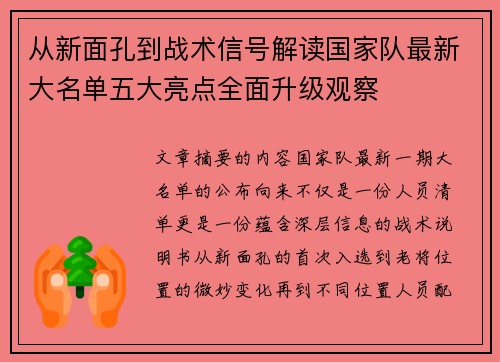 从新面孔到战术信号解读国家队最新大名单五大亮点全面升级观察