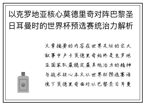 以克罗地亚核心莫德里奇对阵巴黎圣日耳曼时的世界杯预选赛统治力解析 以克罗地亚核心莫德里奇对阵巴黎圣日耳曼时的世界杯预选赛统治力解析
