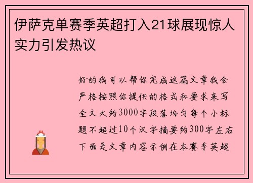 伊萨克单赛季英超打入21球展现惊人实力引发热议
