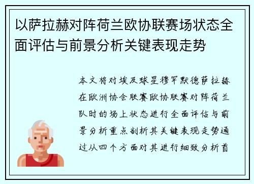 以萨拉赫对阵荷兰欧协联赛场状态全面评估与前景分析关键表现走势