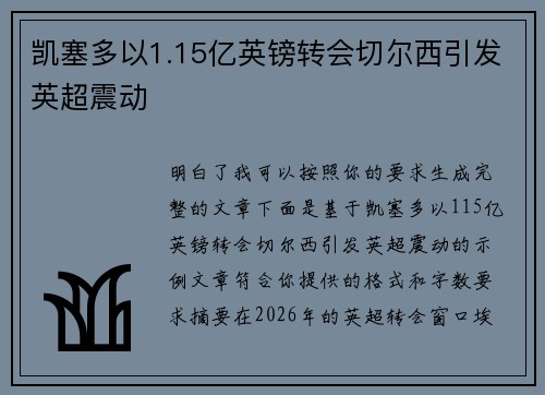 凯塞多以1.15亿英镑转会切尔西引发英超震动 凯塞多以1.15亿英镑转会切尔西引发英超震动