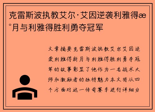 克雷斯波执教艾尔·艾因逆袭利雅得新月与利雅得胜利勇夺冠军