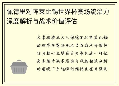 佩德里对阵莱比锡世界杯赛场统治力深度解析与战术价值评估