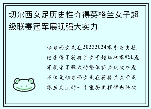 切尔西女足历史性夺得英格兰女子超级联赛冠军展现强大实力