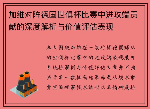 加维对阵德国世俱杯比赛中进攻端贡献的深度解析与价值评估表现