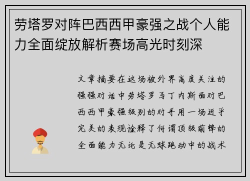 劳塔罗对阵巴西西甲豪强之战个人能力全面绽放解析赛场高光时刻深