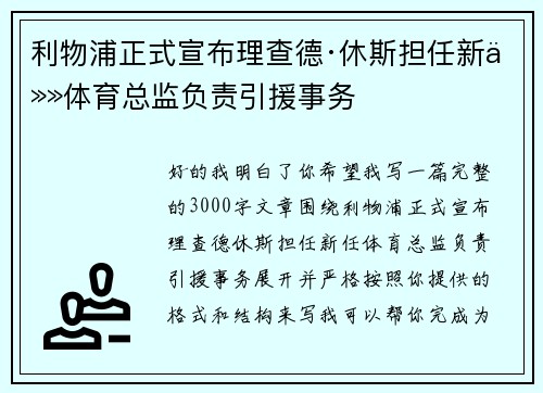 利物浦正式宣布理查德·休斯担任新任体育总监负责引援事务