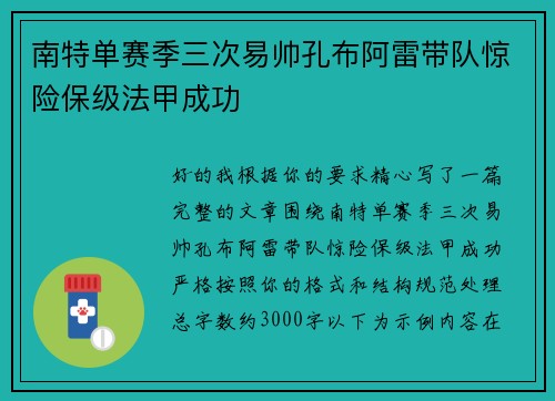 南特单赛季三次易帅孔布阿雷带队惊险保级法甲成功